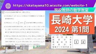 2024長崎大学①小問集合 [upl. by Akcimat]