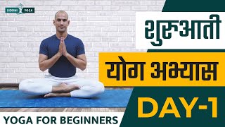 30 Days of Yoga for Beginners in Hindi  Day 1 शुरुआती योगा अभ्यास दिन 1 Siddhi Yoga [upl. by Dukie1]