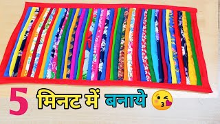 5 मिनट में कतरनों से बनाये सुंदर डोरमैटDIY Doormatrugtable matcarpetchataipaydan [upl. by Rani250]