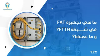 Fiber Access Terminal FAT in FTTH network [upl. by Sidman103]