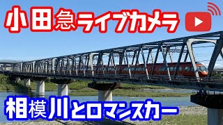 【LIVE】新宿～小田原を走る小田急線ライブカメラ 厚木駅付近 ロマンスカー VSE 鉄道 電車 列車 天気 UFO [upl. by Veats]