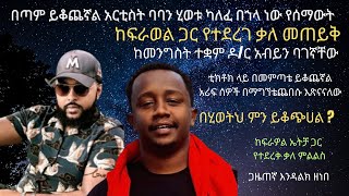 🔴 ከፍራዎል ጋር የተደረገ ቃለ ምልልስ አርቲስት ባባ ሂወቱ ካለፈ በኀላ ነው የሰማውት ይቆጨኛል   ale tube  seifu on ebs  በስንቱ [upl. by Aniakudo]