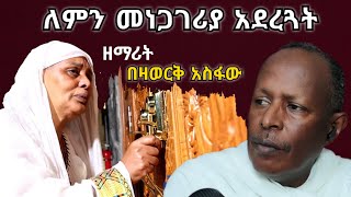 ዘማሪት በዛወርቅ አስፋው ለምን መነጋገሪያ አደረጓት  የተዋህዶ መንደር ልዩ ልዩ መንፈሳዊ ጨዋታ  የኢትዮጵያ ኦርቶዶክስ ተዋህዶ መዝሙር [upl. by Mahgem]