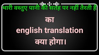 Bhari vastuen pani ki satah par nahi tairti hain ka english translation kya hoga  भारी वस्तुए [upl. by Michella]