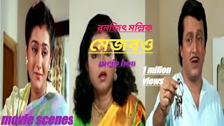 Ronjito mallick comedy scenes mejo Bou movie comedy scenes  বাংলা মোভি [upl. by Anawk]