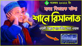 শানে রিসালাত নিয়ে ওয়ালিউল্লাহ আশেকীর সেরা ওয়াজ  waliullah aseki new waz 2022  waliullah aseki [upl. by Balliol]