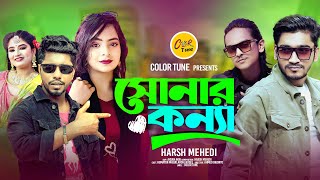 সোনার কন্যা । Subir Nandi । Harsh Mehedi। Ahsan Akib । rap song । romantic song bd 2024 [upl. by Schear509]