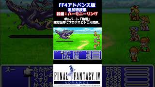 FF4アドバンス 追加アクセサリで利用出来る新特技をご紹介！ [upl. by Mosra]