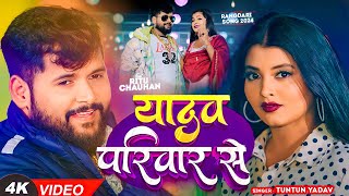 टुनटुनयादव  यादव परिवार से  TuntunYadav PrabhaRaj  Yadav Pariwar se  New Song 2024 [upl. by Thorrlow]