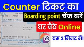 🤔काउंटर Train टिकट की बोर्डिंग पॉइंट कैसे चेंज करें Change Boarding Station after Ticket Booking [upl. by Sochor]