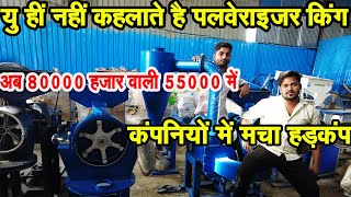 पलवेराइजर किंग ने खोला रेट अब 80000 हजार वाली 55000 में 10 Hp Punjab Model Pulverizer Atta Chakki [upl. by Meekyh]