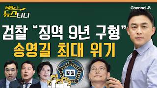 동앵과 뉴스터디 ‘민주당 돈봉투’ 이제 송영길만 남았다 검찰 “징역 9년 구형”225회 [upl. by Plerre682]