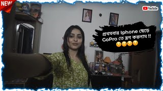 প্রথমবার Iphone ছেড়ে GoPro তে Vlog করলাম ☺️☺️☺️☺️  Dorys Dairies [upl. by Colene238]