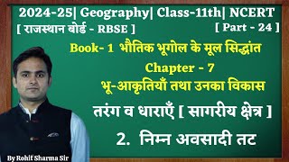 Class11thGeographychap7भू आकृतियाँ तथा उनका विकासPart24निम्न अवसादी तट11thNCERT [upl. by Unhsiv]