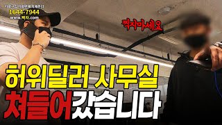 허위매물 끊이질 않는다는 사무실 쳐들어가봤습니다 [upl. by Alemrac21]