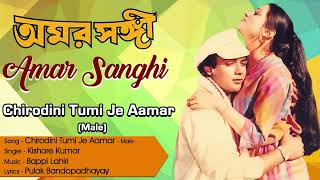 Chirodini Tumi Je Aamar Kishore Kumar Bappi Lahiri Amar Sanghi Best Bengali Romantic Song [upl. by Kussell912]