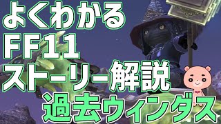 【解説】『FF11 過去ウィンダス』よくわかるストーリー解説【モモクマ動画RPG】 [upl. by Donn]