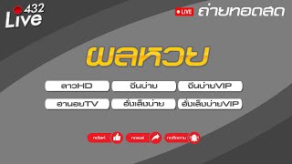 🔴สด ถ่ายทอดสดผล ลาวHDหุ้นจีนบ่ายจีนบ่ายVIPฮานอยTVหุ้นฮั่งเส็งบ่ายฮั่งเส็งบ่ายVIP 22112567 [upl. by Gil]