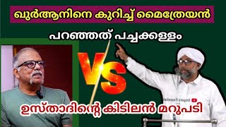 ഖുർആനിനെ കുറിച്ച്‌ മൈത്രേയൻ പറഞ്ഞത് പച്ച ക്കള്ളം  ഉസ്താദിൻ്റെ കിടിലൻ മറുപടി Ibrahim saqafi [upl. by Derry]