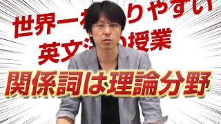 「世界一わかりやすい英文法の授業～関係詞は理論分野～」関 正生 【ビジカレ】 [upl. by Elocen965]