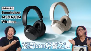 【潮物都要靚聲】Sennheiser ACCENTUM Wireless [upl. by Refynnej430]