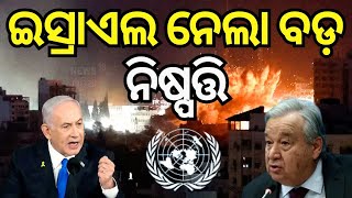 ଇସ୍ରାଏଲ ନେଲା ବଡ଼ ନିଷ୍ପତ୍ତି Israel bars UN chief from the country over Iran attack response [upl. by Valeda246]