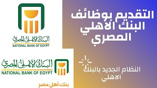 طريقة التقديم على وظائف البنك الأهلي المصري بالنظام الجديد [upl. by Ennaerb]