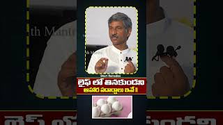 లైఫ్ లో తినకుండని ఆహార పదార్దాలు ఇవే health tips telugu remadies homelytips remedy shorts [upl. by Fasta]