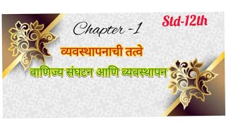 12th Commerce OCM Chapter 1st Exercise In Marathi 12वी कॉमर्स OCM धडा 1ला स्वाध्याय मराठी [upl. by Ttehc]