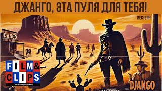 Джанго эта пуля для тебя  Pochi dollari per Django  HD  Вестерн 1966  Фильм на русском языке [upl. by Seen]