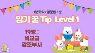 영문법 1분 암기 꿀Tip 19주차 비교급 강조부사 [upl. by Eecak415]