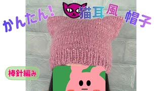 【100均毛糸】かんたん！かわいい！猫耳風帽子  棒針編み  編み方 [upl. by Outlaw]