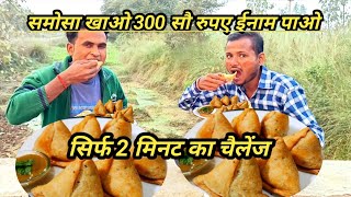 समोसे खाओ 2 मिनट में ईनाम पाओ samose ka chellenge । hindi videotharealbaji [upl. by Tindall]