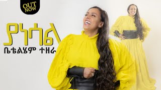 BettyTezera ቤቲተዘራ  Yanesal ያነሳል New mezmur Video  ቤቲተዘራ  2023 [upl. by Monda]