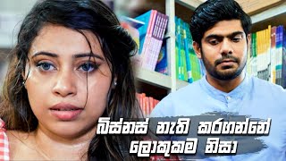 බිස්නස් නැති කරගන්නේ ලොකුකම නිසා  Nikini Kusum [upl. by Ailemrac]