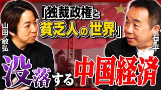 【没落】中国はもはや大国ではない 「経済の支柱」不動産バブル崩壊で大不況／富裕層で広まる「国籍ロンダリング」／国際的影響力を失い孤立／深刻な少子高齢化／不満から高まる反日感情《石平×山田敏弘》 [upl. by Ayotahs]