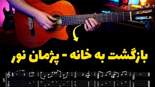 آموزش گیتار آهنگ بازگشت به خانه پژمان نور [upl. by Nuarb]