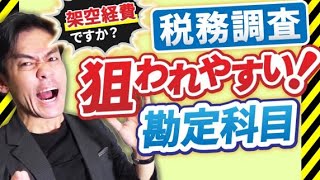 税務調査で狙われやすい勘定科目って何ですか？【脱税のための架空経費を落とすためによく使われる勘定科目の定番とは！？】 [upl. by Nalek]