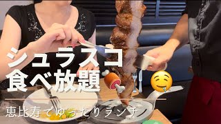 【食べ放題】恵比寿でシュラスコ食べ放題してきた🤤🍖🍴 [upl. by Anselmi]