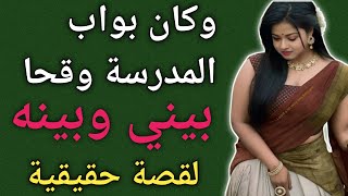 الجانب الآخر لبواب المدرسة ما جرى في غياب زوجي قصة جيدة وصحيحة باللغة العربية [upl. by Crompton]