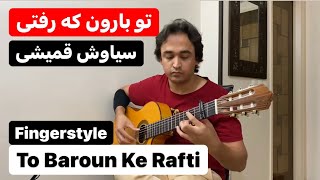 Siavash Ghomayshi  To Baroon Ke Rafti  Fingerstyle Guitar Cover  سیاوش قمیشی  تو بارون که رفتی [upl. by Acirfa]