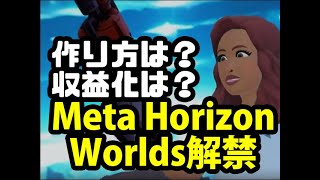 Meta Horizon Worldsの使い方・作り方・収益化は？ [upl. by Cinimod]