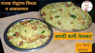 How To Make Patal Poha Chivda  पातळ पोहा चिवडा रेसिपी [upl. by Eleon203]