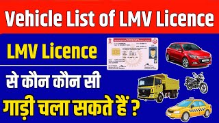 जानिए LMV Licence से कौन कौन सी गाड़ी चला सकते है   LMV license Vehicle List in hindi  Lmv Nt [upl. by Clarisse]