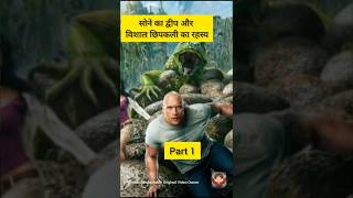 Part 1 सोने का द्वीप और विशाल छिपकली का रहस्यhollywoodexplain Movieexplaininhindishortsytshort [upl. by Hceicjow472]