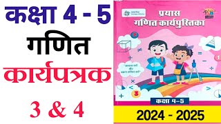 कार्य पत्रक 3 4  कक्षा 4  5 गणित प्रयास कार्यपुस्तिका  Class 4  5 Maths Worksheet 3 and 4 [upl. by Fabyola292]