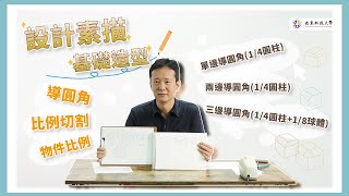 【設計素描】比例切割｜正方體導圓角 亞東科技大學TED [upl. by Adnaugal968]