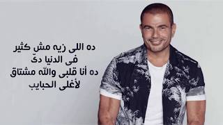 عمرو دياب  أغنية ريحة الحبايب  موسيقى فقط كاريوكي للغناء  Amr Diab [upl. by Cornelie]