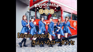 【ドラム】きんいろローダンセ  Rhodanthe【叩いてみた】 [upl. by Fleece988]