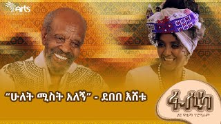 የኢትዮጵያ ቲያትር ባለውለታ የሆነው ደበበ እሸቱ ምክሩን ለትውልድ ለገሰ  ዮጵ ArtsTvWorld [upl. by Jeramie757]